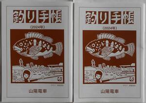 山陽電車発行★釣り手帳 2024年版 2冊 神戸 明石 姫路の１年間の潮時表付き