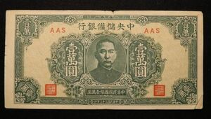 Pick#J38a/レア！中国紙幣 中央儲備銀行 壹萬圓（1944）[932]