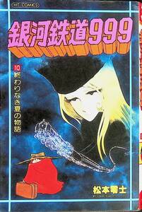 銀河鉄道999　10巻　終わりなき夏の物語　松本零士　少年画報社　昭和63年7月重版 YA231010M1