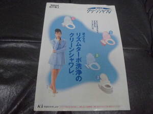 ★平成8年2月現在★「ナショナル　クリーンシャワレ」カタログ　National　松下電工　森口博子　タレント（ヨン７）