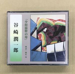 谷崎潤一郎 - 少将滋幹の母 5CD 朗読 橋爪功 FZCZ41038/42 …h-2041 The CD club