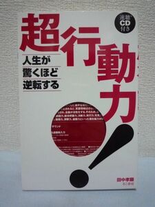 人生が驚くほど逆転する超行動力！ CD有 ★ 田中孝顕 ■ 速聴 成功 ▼