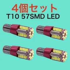 57SMD4個 超爆光!!! 4個セット57SMD T10 LED 高輝度