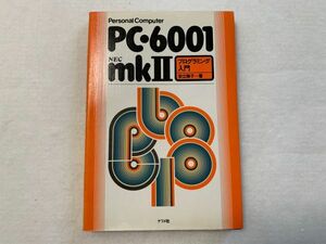 PC-6001 mkII プログラミング入門 安立雅子著 ナツメ社(0)