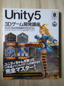 [m10580y b] Unity5　3Dゲーム開発講座　人気４ジャンルのゲーム作成手法を完全マスター！