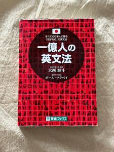 一億人の英文法　大西泰斗　ポール・マクベイ　東進ブックス