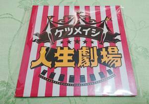 CD 「ケツメイシ / 人生劇場」 