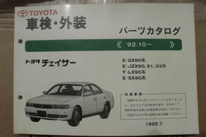 トヨタ　チェイサー　９０系　パーツカタログ　中古　１９９５－７発行