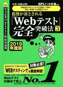 ８割が落とされる「Ｗｅｂテスト」完全突破法　２０１９年度版(３) 必勝・就職試験！　ＷＥＢテスティング・ＣＵＢＩＣ・ＴＡＰ・ＴＡＬ・