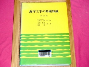 [除籍本] 海洋工学の基礎知識 元綱数道 熊倉靖 [広範囲に渡る海洋工学の技術をコンパクトにまとめ初心者にも基礎から平易に解説した入門書]