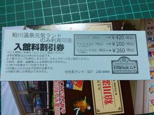 粕川温泉元気ランド　割引券　2024年3月31日まで　1枚で5名様まで有効