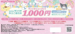 ★☆サンリオ株主サンリオ 株主優待券 2000円割引券(1000円券2枚☆★