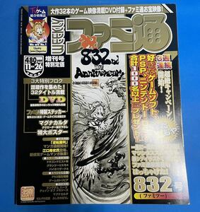週刊ファミ通 832(ファミツー)号 2004年11月26日増刊号 ファミ通特製ステッカー エンターブレイン 個人所蔵本