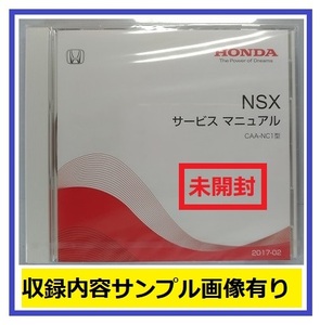 NSX　(CAA-NC1型)　サービスマニュアル　2017-02　DVD　未開封品　NSX Service Manual　管理№90309