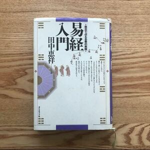 易経入門 自分で占える易の実践 / 田中恵祥