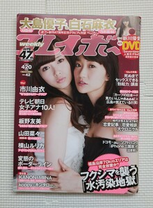 週刊プレイボーイ 2013年No.42 大島優子 白石麻衣 未開封DVD付き 新川優愛 市川由衣 板野友美 山田菜々 横山ルリカ