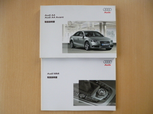 ★5805★Audi アウディ A4/A4Avant 2008年7月発行 車両・MMI 取扱説明書 2冊セット★