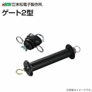 電気柵用出入口部材 末松電子製作所 電気柵(電柵) ゲート2型 2個セット 2段張り電気柵に最適 支柱直径:9mm～20mmに対応