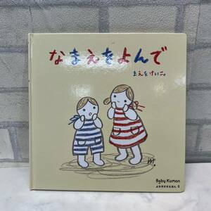 美品 なまえをよんで BabyKUMON くもん 絵本 まえをけいこ。