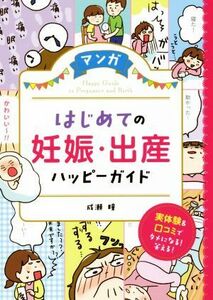 マンガ　はじめての妊娠・出産ハッピーガイド／成瀬瞳(著者)