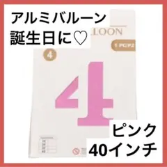 ❣️1点のみ❣️数字 バルーン 風船 4 大きい 40インチ ピンク アルミ