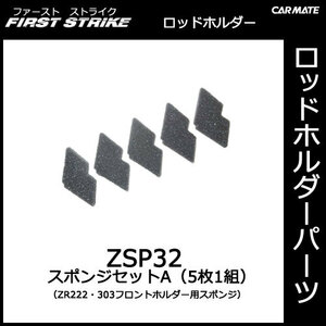 FIRST STRIKE ロッドホルダー　補修用パーツ ZSP32