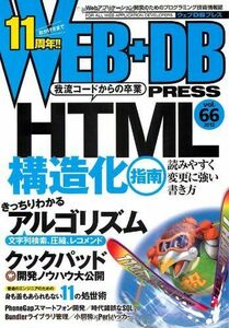 [A01625174]WEB+DB PRESS Vol.66 猪狩 丈治、 じゅんいち☆かとう、 久保 達彦、 はまちや2、 竹内 真、 高井 真也、