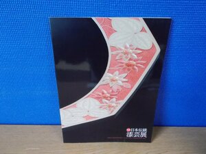 【図録】第38回 日本伝統漆芸展