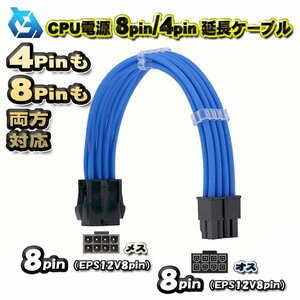 【CPU延長ケーブル】新品 CPU電源 8Pin / 4Pin 両方対応 延長 電源ケーブル 約 30cm (ブルー)