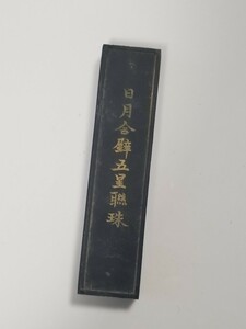 乾隆年製　中国墨 書道具 唐墨 古墨