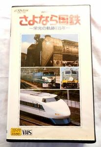 ★懐かし映像★VHSビデオ NHKビデオ 日本国有鉄道 国鉄 SL 「さゆなら国鉄～栄光の軌跡115年～」 (品番:VTG-290) 美品 送料185円♪