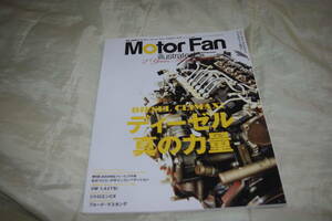 ディーゼル 真の力量 motor fan illustrated 25 モーターファン別冊 イラストレーテッド 三栄書房