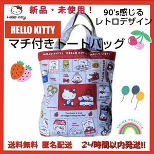 ★新品未使用タグ付き◆SanrioサンリオHELLO KITTYキティマチ付きトートバッグ90‘s~昭和レトロデザインがお洒落で可愛い♪