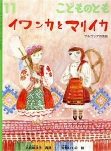 こどものとも(１１　２０２０) イワンカとマリイカ 月刊誌／福音館書店