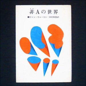 本 文庫 ヴァン・ヴォークト 創元推理文庫 「非Aの世界」 SF ナルAの世界 非アリストテレス ワイドスクリーン・バロック