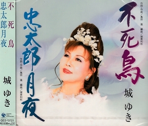 【新品・未開封 シングルCD】 不死鳥 ：城 ゆき