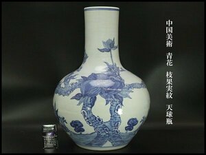【銀閣】中国美術 青花 枝果実紋 天球瓶 高53.5cm 旧家蔵出(UN085)
