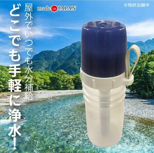 アイビリーブウォーター 浄水器 /携帯用 ボトル型 浄水器