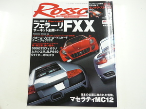 ROSSO/2006-5/フェラーリFXX