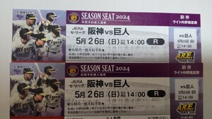 5月26日(日) 阪神vs巨人 伝統の一戦！ライト指定席ペア