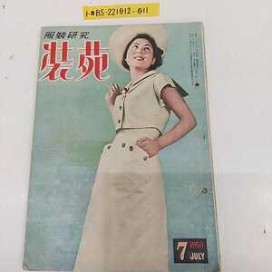 1-■ 服装研究 装苑 1950年7月号 昭和25年7月1日 発行 表紙 馬鳥勢津子 ファッション雑誌 昭和レトロ レトロ 当時物 アンティーク