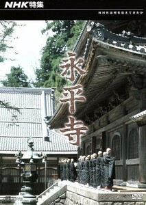 ＮＨＫ特集　永平寺／ドキュメント・バラエティ,（ドキュメンタリー）