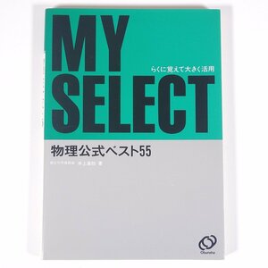 物理公式ベスト55 井上喜助 マイセレクトシリーズ 旺文社 1984 単行本 高校生 大学入試 問題集 解答 理科 物理