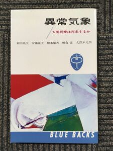 　異常気象―天明異変は再来するか (ブルーバックス) / 和田 英夫（著）