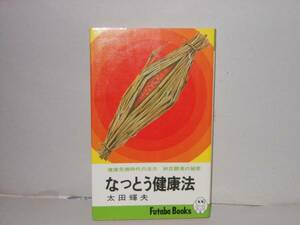 太田輝夫★なっとう健康法