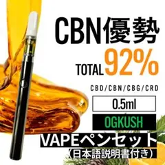 高濃度 CBN OGKush 0.5ml リキッド+VAPEペンセット □1