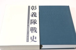 彰義隊戦史/山崎有信/限定330部/上野の彰義隊についてこれほど広く調べ多くを聴いて書かれた本はない・この本を越える著作は今後現れない