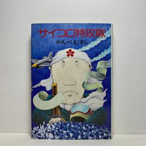 ア4/サイコロ特攻隊 かんべむさし 早川書房 昭和51年 初版 単行本 送料180円（ゆうメール）