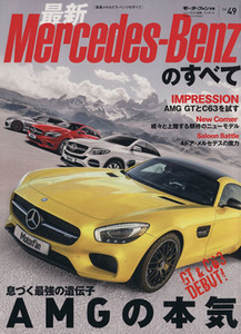 メルセデス・ベンツのすべて モーターファン別冊ニューモデル速報インポートＶｏｌ．４９／三栄書房