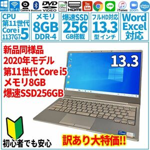 訳あり特価 13.3型 第11世代 Corei5-1135G7/SSD256GB/メモリ8GB/2023年 FUJITSU 富士通 FMV ノートパソコン CH75/E3 未使用 F-220